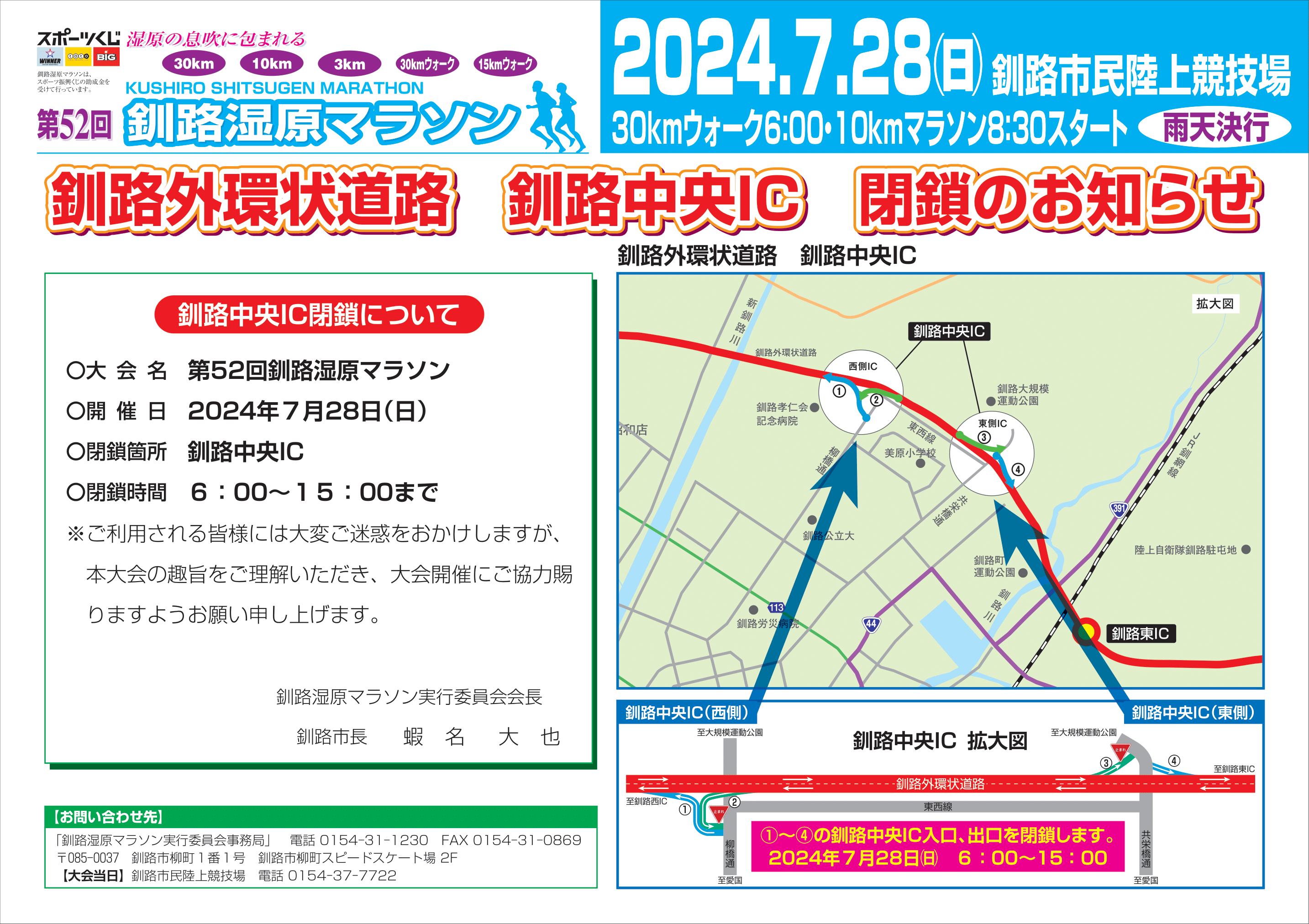 釧路中央ＩＣ閉鎖