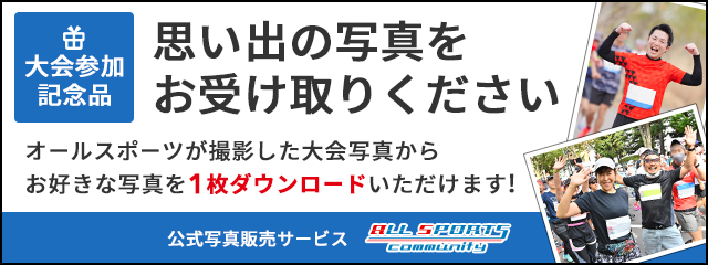スポーツ写真販売サイト|オールスポーツコミュニティ